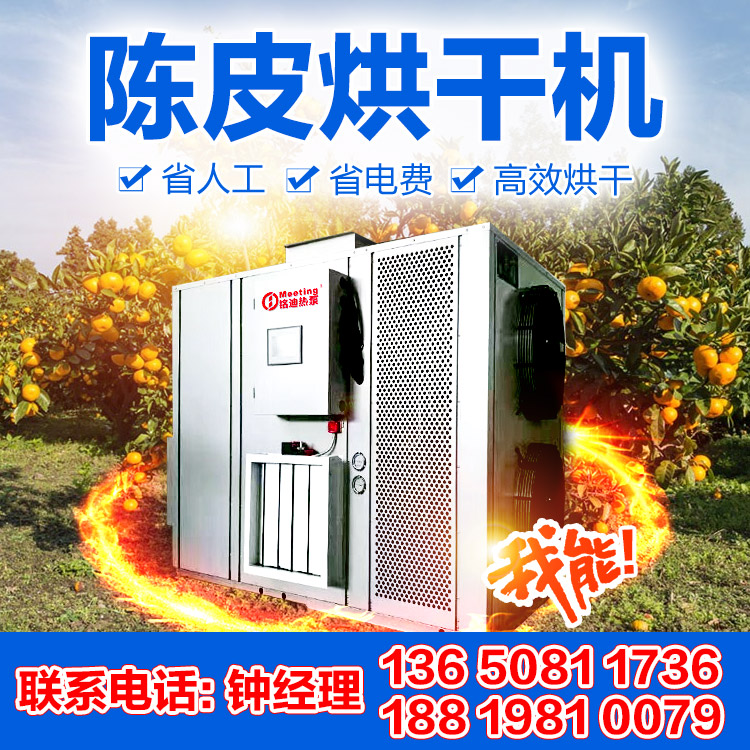 铭迪热泵供应2016年最新陈皮烘干机-桔普烘干机